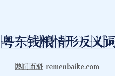 粤东钱粮情形反义词是什么意思的图片